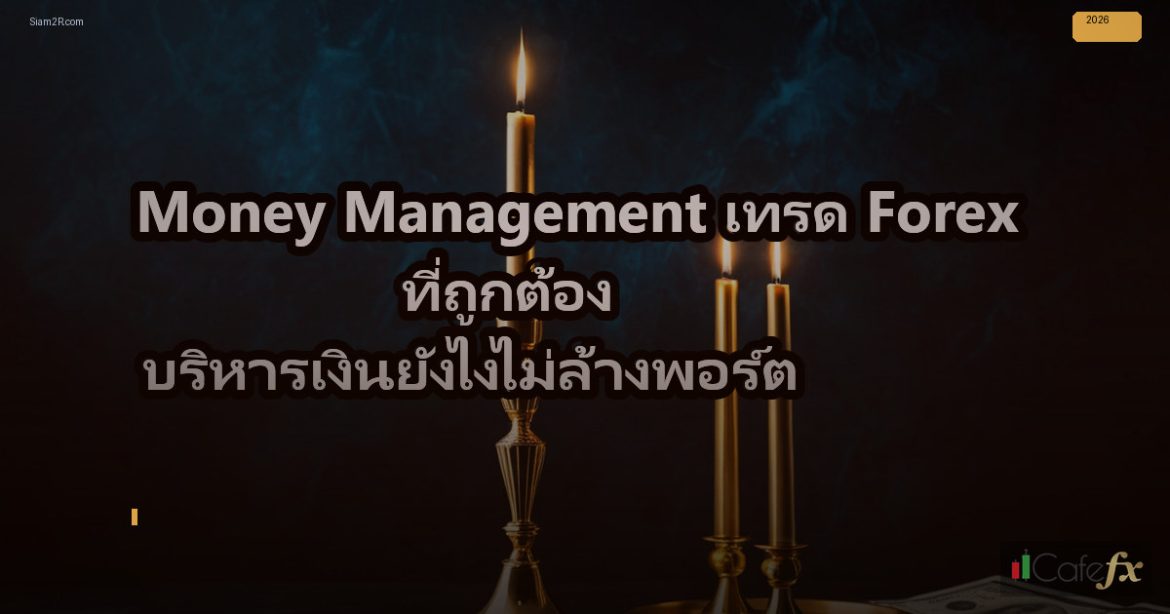 Money Management เทรด Forex ที่ถูกต้อง บริหารเงินยังไงไม่ล้างพอร์ต