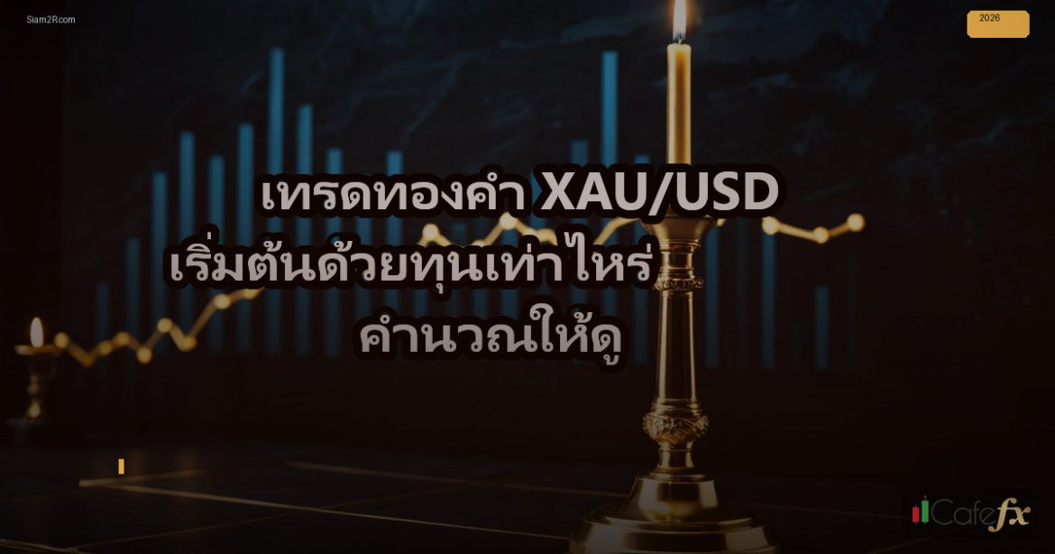 เทรดทองคำ XAU/USD เริ่มต้นด้วยทุนเท่าไหร่ คำนวณให้ดู