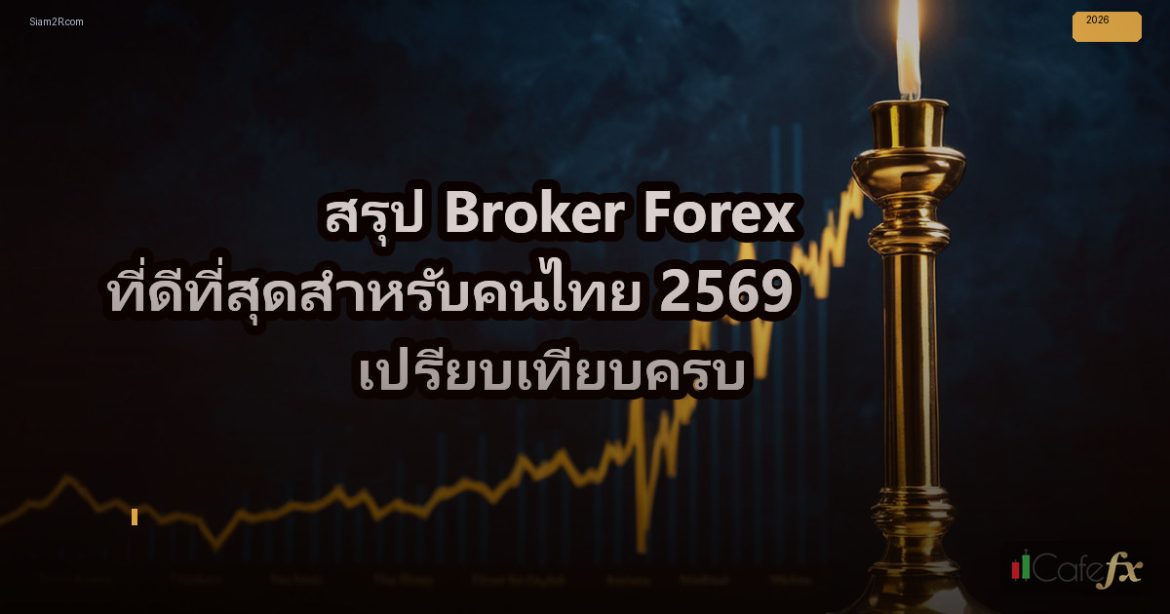 สรุป Broker Forex ที่ดีที่สุดสำหรับคนไทย 2569 เปรียบเทียบครบ