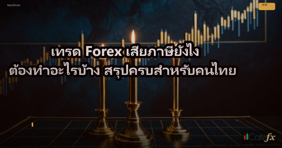 เทรด Forex เสียภาษียังไง ต้องทำอะไรบ้าง สรุปครบสำหรับคนไทย