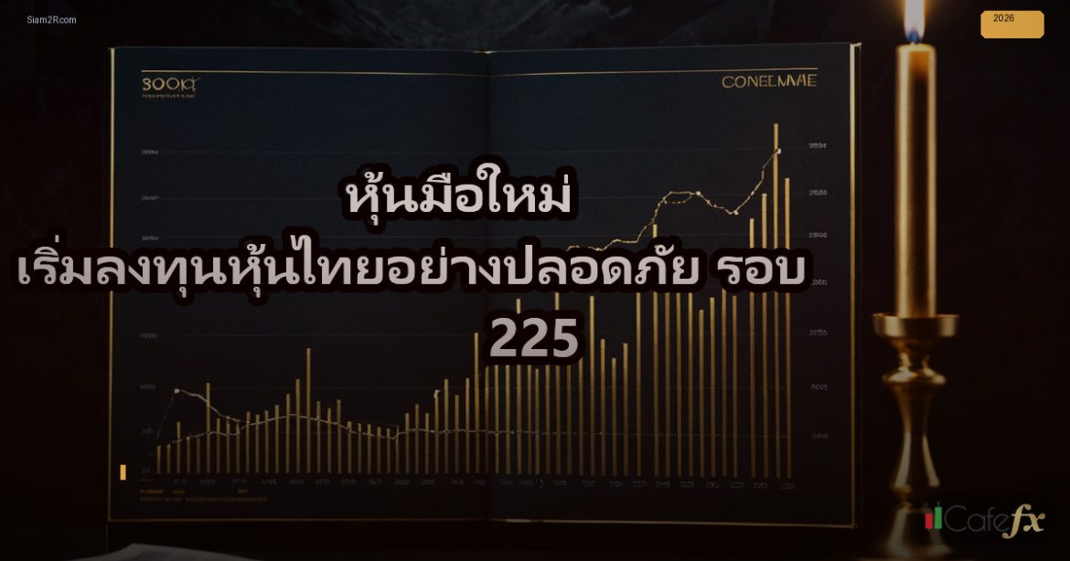 หุ้นมือใหม่ เริ่มลงทุนหุ้นไทยอย่างปลอดภัย รอบ 225