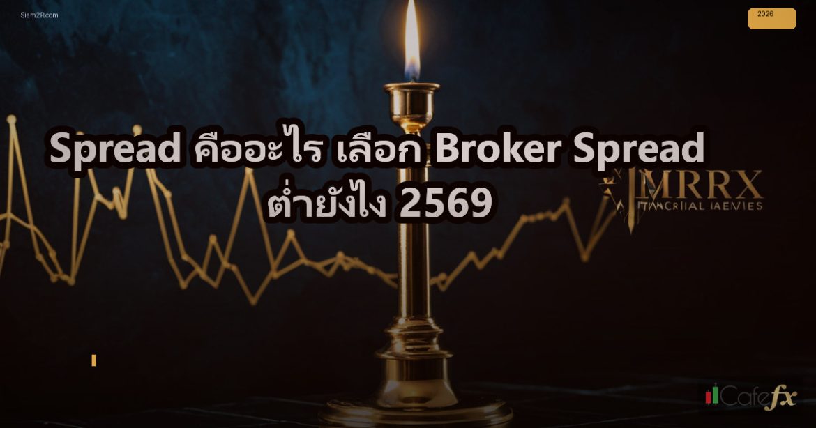 Spread คืออะไร เลือก Broker Spread ต่ำยังไง 2569