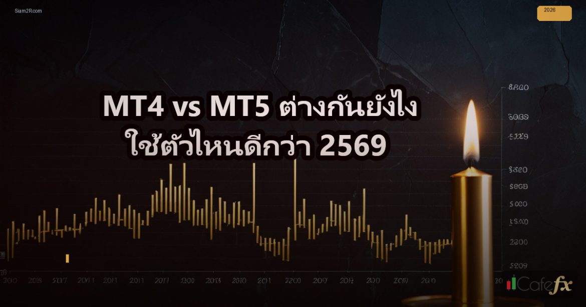 MT4 vs MT5 ต่างกันยังไง ใช้ตัวไหนดีกว่า 2569