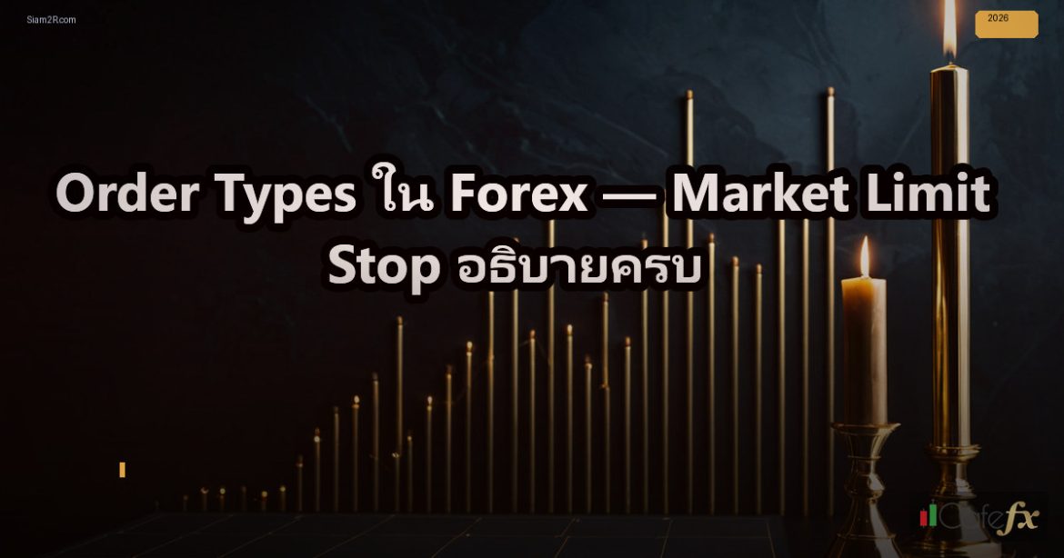 Order Types ใน Forex — Market Limit Stop อธิบายครบ