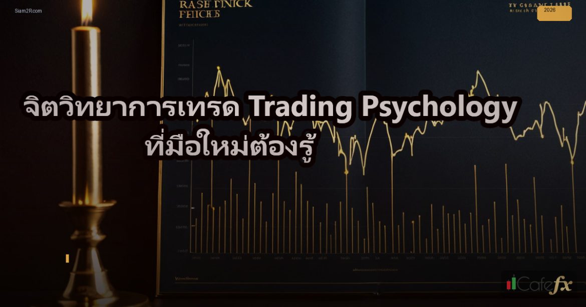 จิตวิทยาการเทรด Trading Psychology ที่มือใหม่ต้องรู้