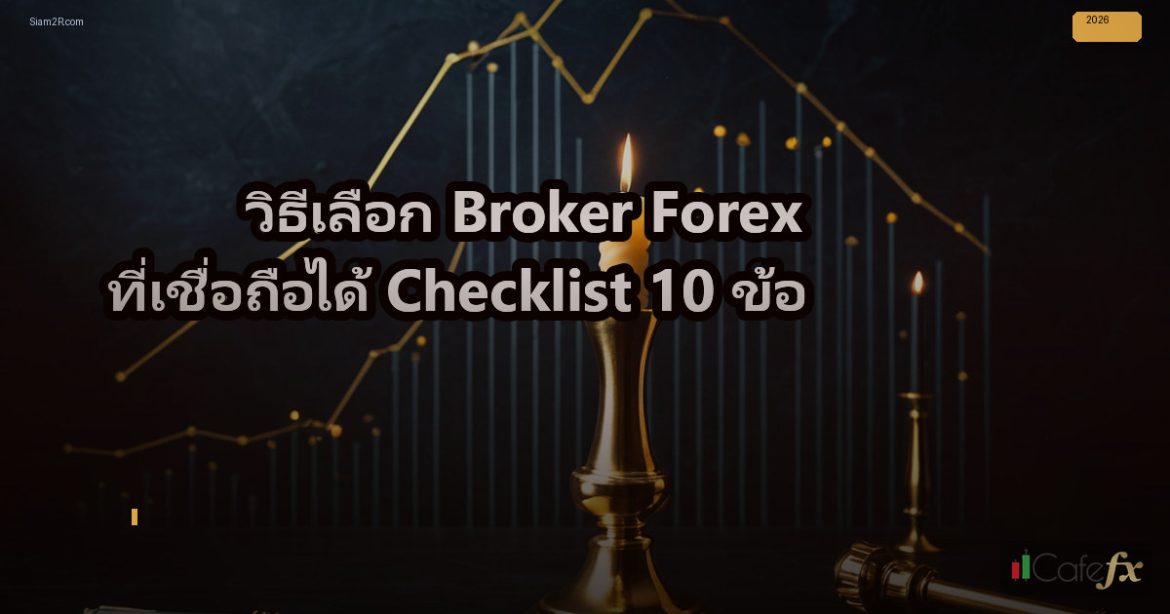 วิธีเลือก Broker Forex ที่เชื่อถือได้ Checklist 10 ข้อ