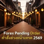 Forex Pending Order คำสั่งล่วงหน้าเทรด 2569