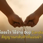 Doji คืออะไร วิธีอ่าน Doji Candlestick สัญญาณกลับตัวที่แม่นยำ